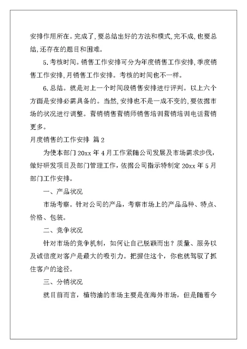 2022年月度销售的工作计划模板9篇