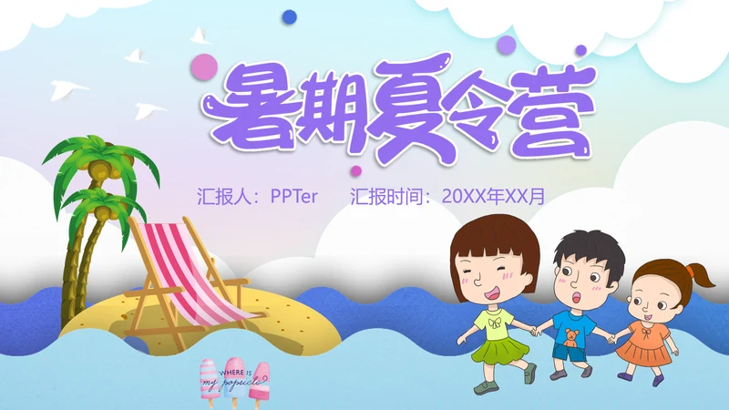 暑期儿童夏令营海边游戏通用PPT模板
