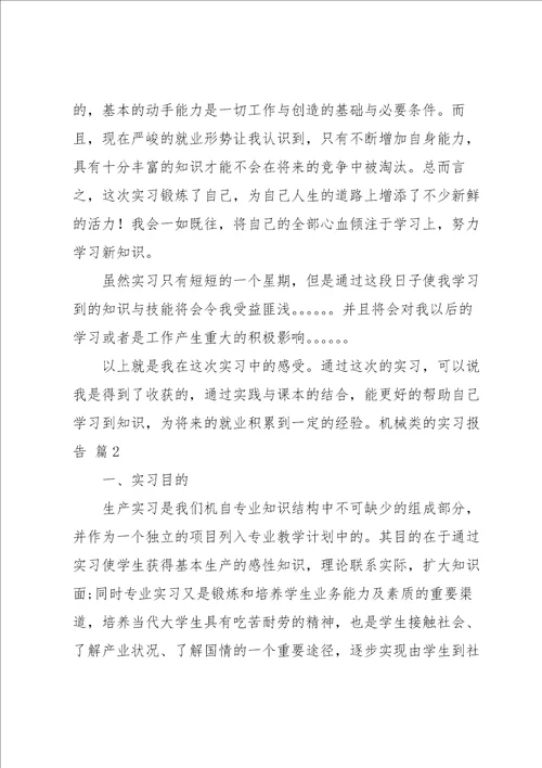 有关机械类的实习报告三篇