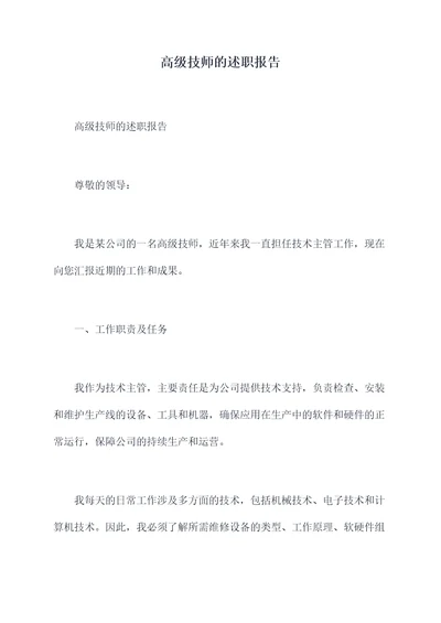 高级技师的述职报告