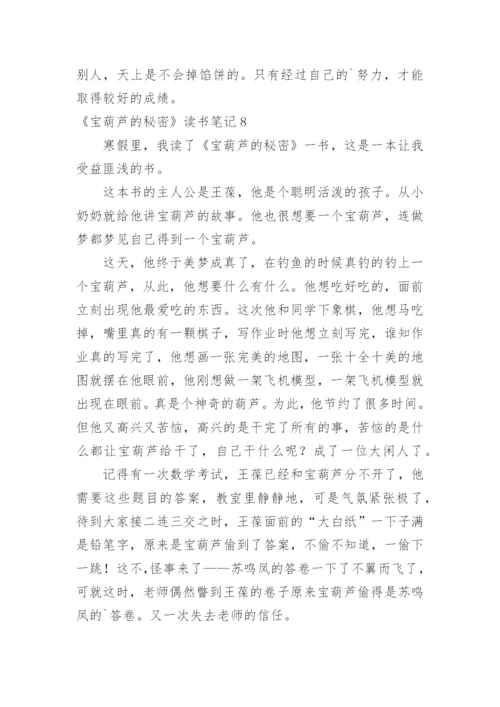 《宝葫芦的秘密》读书笔记_1.docx