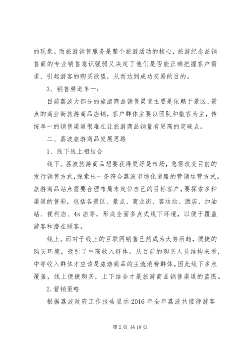 荔波旅游商品销售方案.docx