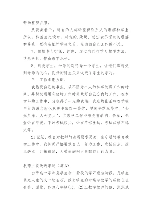 教师主要先进事迹（篇1）.docx