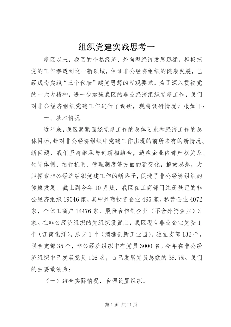 组织党建实践思考一.docx