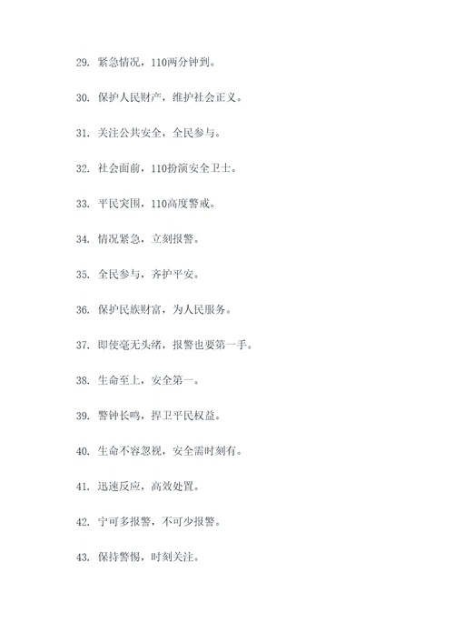 110接警宣传标语