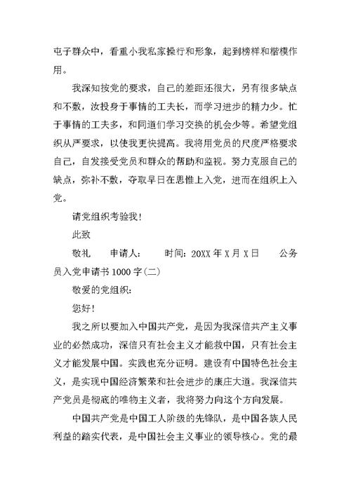 公务员入党申请书1000字范文