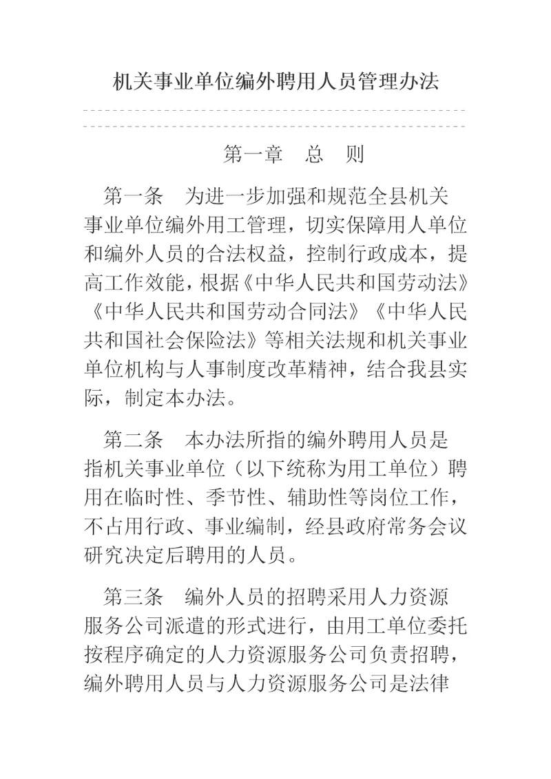 机关事业单位编外聘用人员管理办法