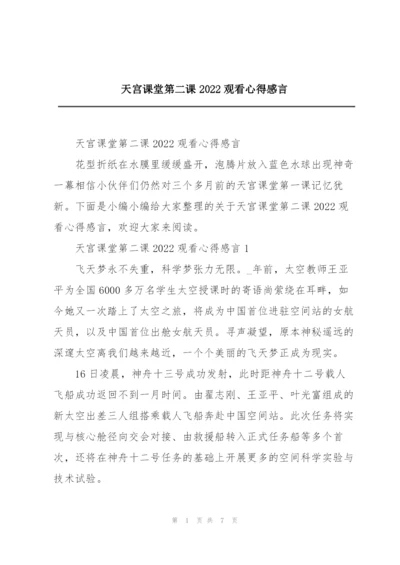 天宫课堂第二课2022观看心得感言.docx