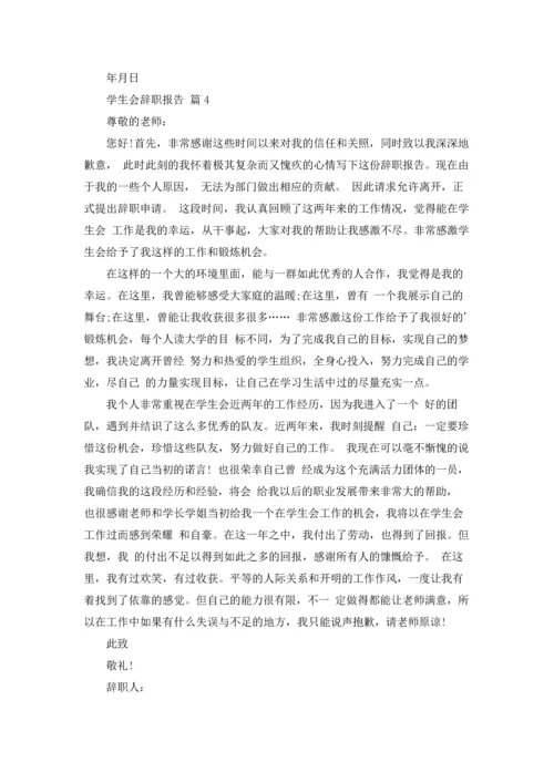 有关学生会辞职报告模板七篇.docx