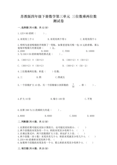 苏教版四年级下册数学第三单元 三位数乘两位数 测试卷精品【全国通用】.docx