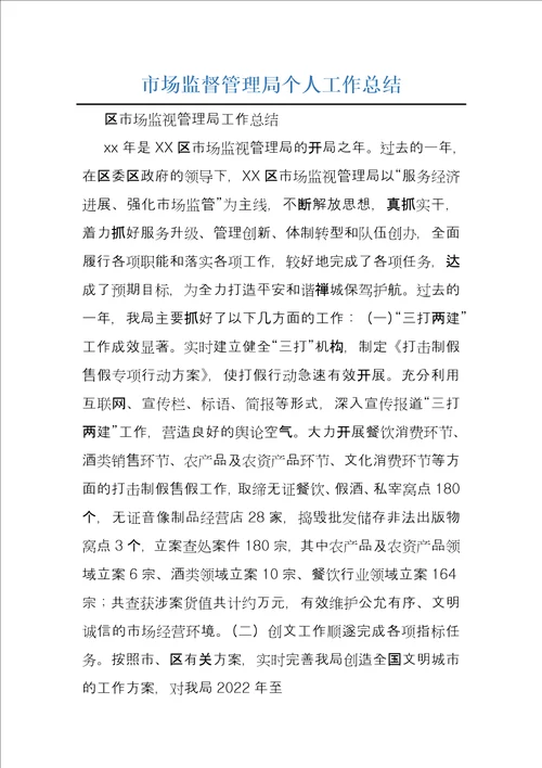 市场监督管理局个人工作总结