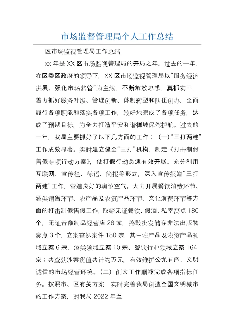 市场监督管理局个人工作总结
