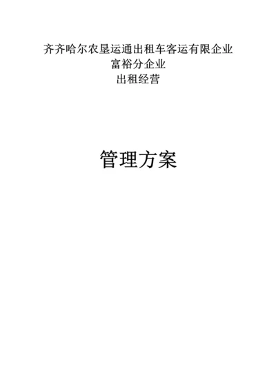 出租车客运有限公司管理方案.docx