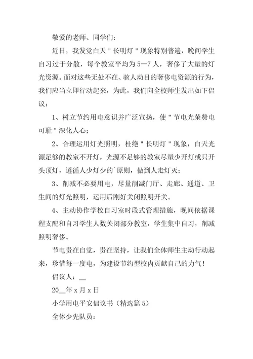 2024年小学用电安全倡议书