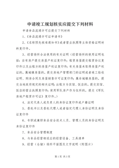 申请竣工规划核实应提交下列材料 (3).docx