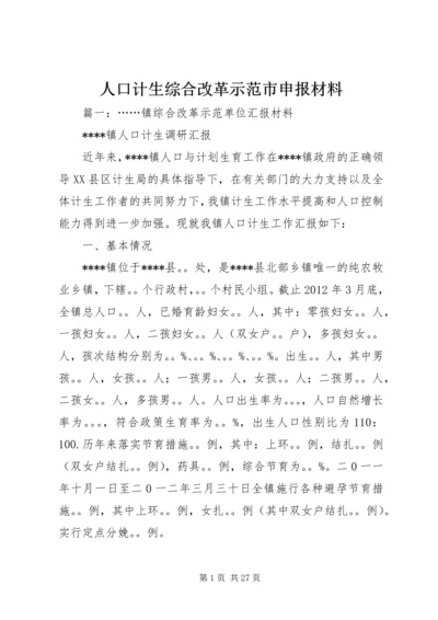 人口计生综合改革示范市申报材料.docx