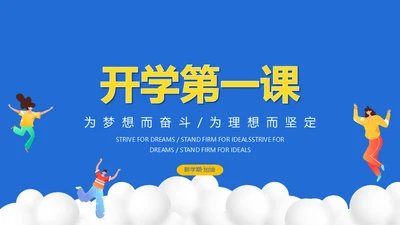 开学第一课新学期加油通用PPT母版