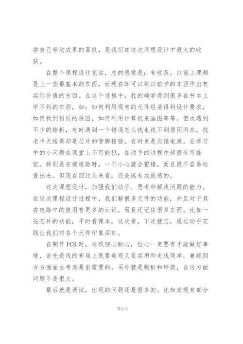 学校电子课程设计个人心得体会例文.docx