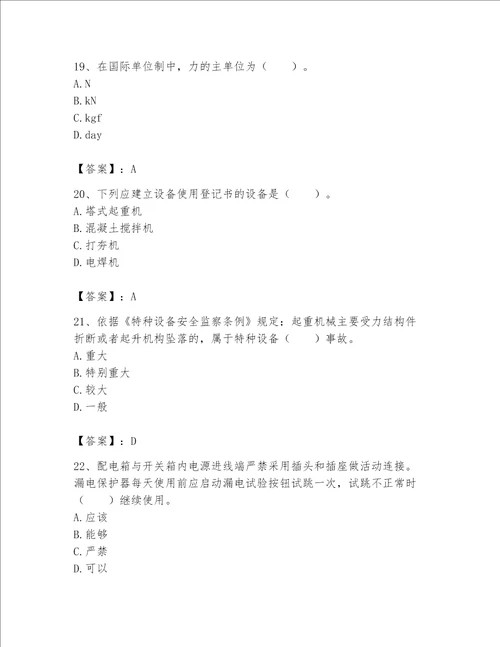 2023年机械员继续教育题库含答案能力提升