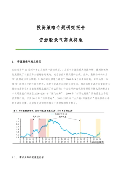 投资策略专题研究报告-资源股景气高点将至.docx