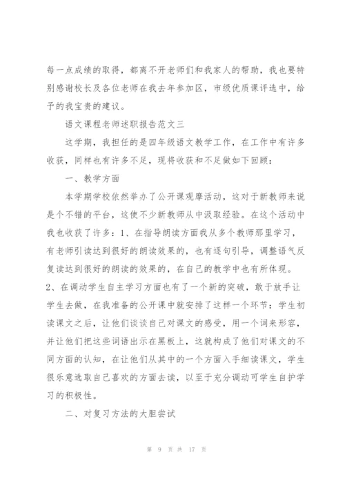 语文课程老师述职报告五篇.docx