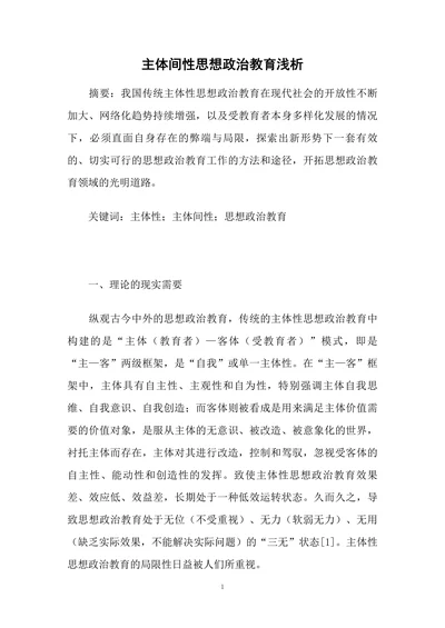 主体间性思想政治教育浅析
