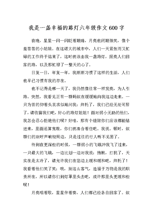 我是一盏幸福的路灯六年级作文600字
