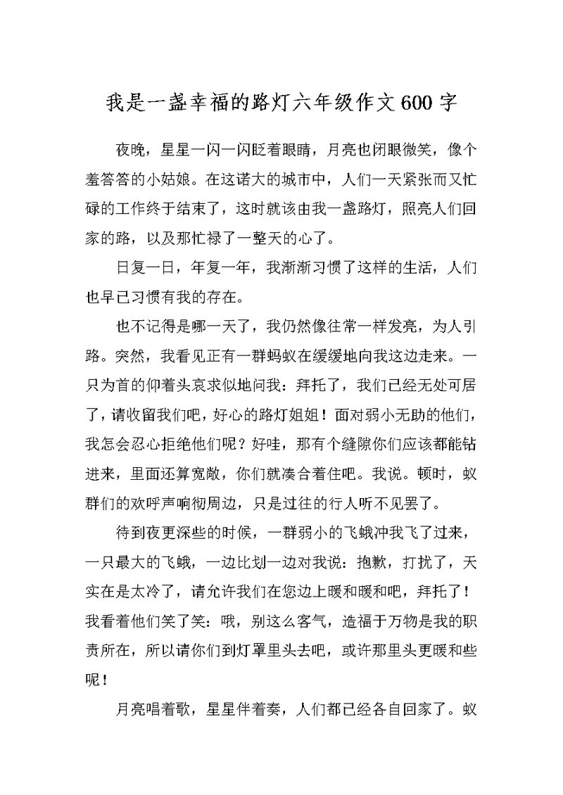 我是一盏幸福的路灯六年级作文600字