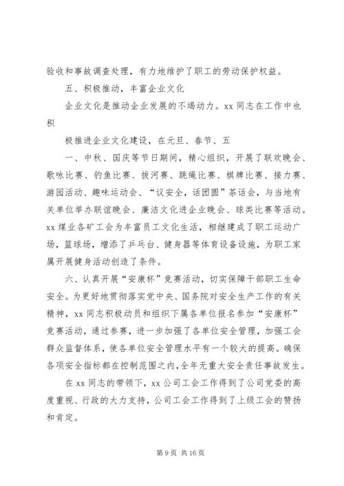 优秀工会工作者先进事迹材料.docx