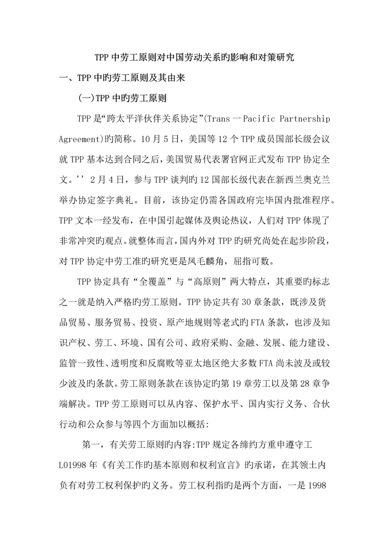 TPP中劳工重点标准对中国劳动关系的影响和对策专题研究.docx