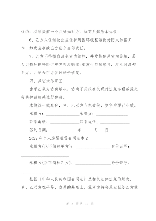 2022年个人房屋租赁合同范本.docx