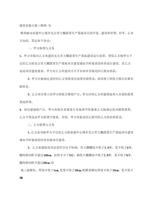 无公害大棚蔬菜生产基地开发建设实施方案