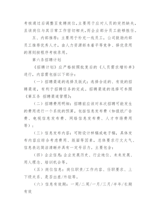 人力资源招聘管理制度.docx