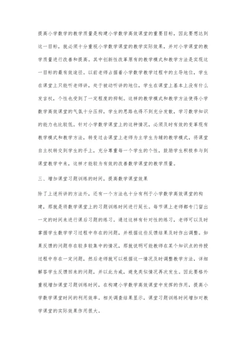 试述小学数学高效课堂构建策略.docx