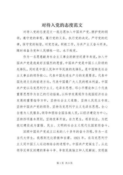 对待入党的态度范文.docx