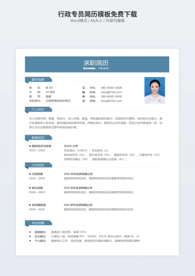 行政专员简历模板免费下载