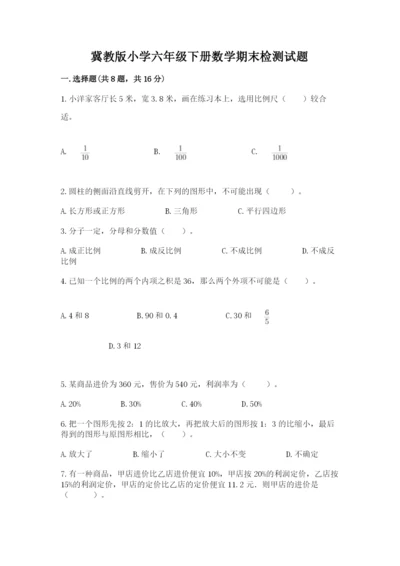 冀教版小学六年级下册数学期末检测试题及答案（新）.docx