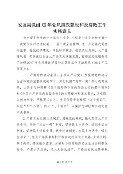 安监局党组XX年党风廉政建设和反腐败工作实施意见.docx