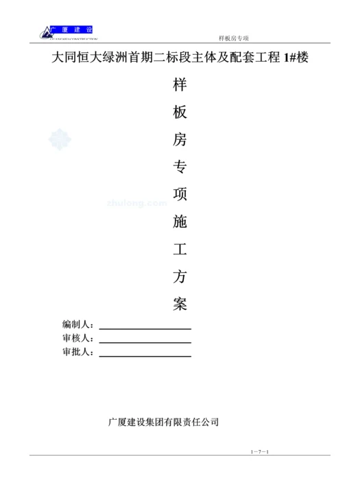 样板间装修施工方案-(修复的)-(自动保存的).docx