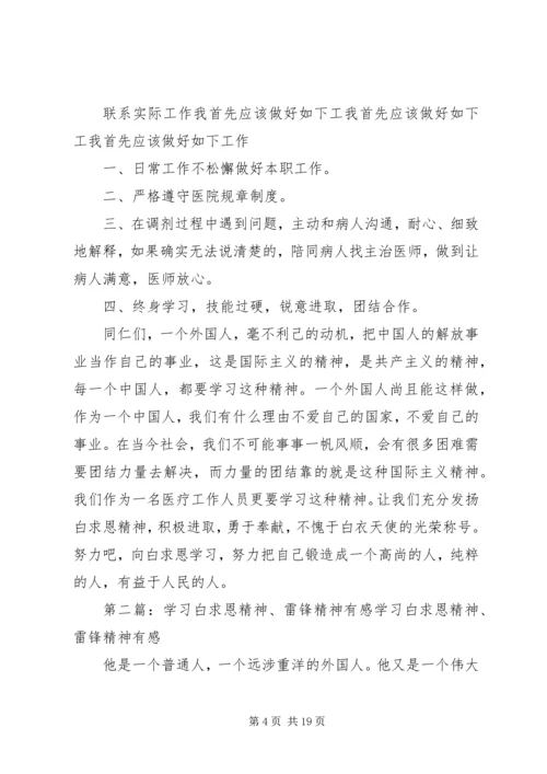 学习雷锋、白求恩精神有感.docx