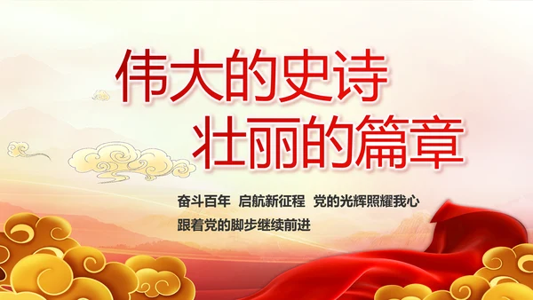 建党100周年大会七一讲话ppt党课