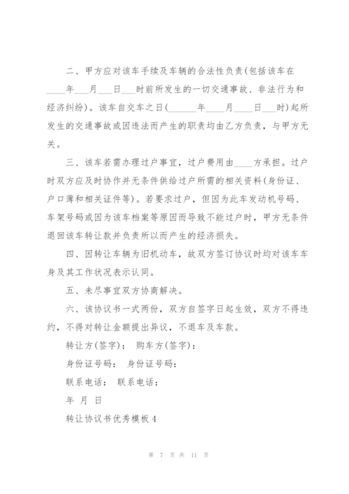 转让协议书优秀模板.docx