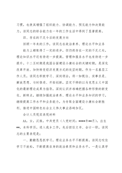 会计人员现实表现材料.docx