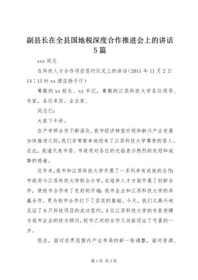 副县长在全县国地税深度合作推进会上的讲话5篇 (2).docx