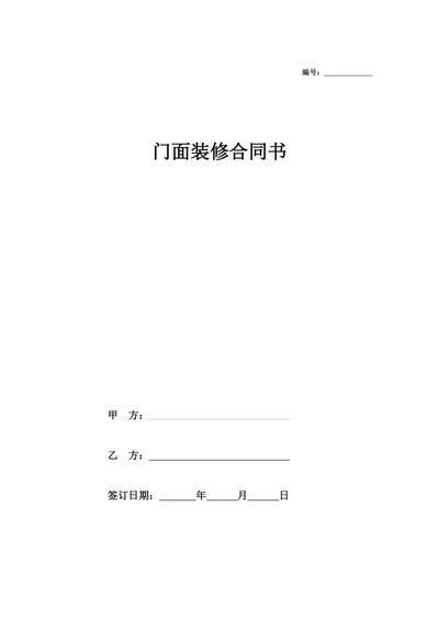 门面装修合同书简明版