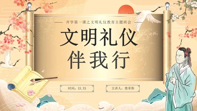 古风简约传统文化文明伴我行主题教育PPT模板