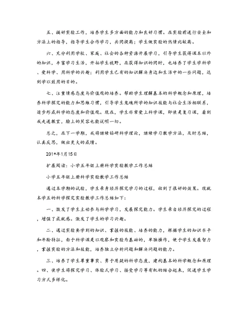 五年级上册科学教学工作总结[1]
