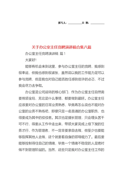 关于办公室主任竞聘演讲稿合集八篇