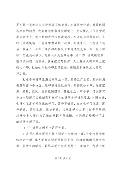 对照党章党规“十八个是否”检视剖析材料.docx