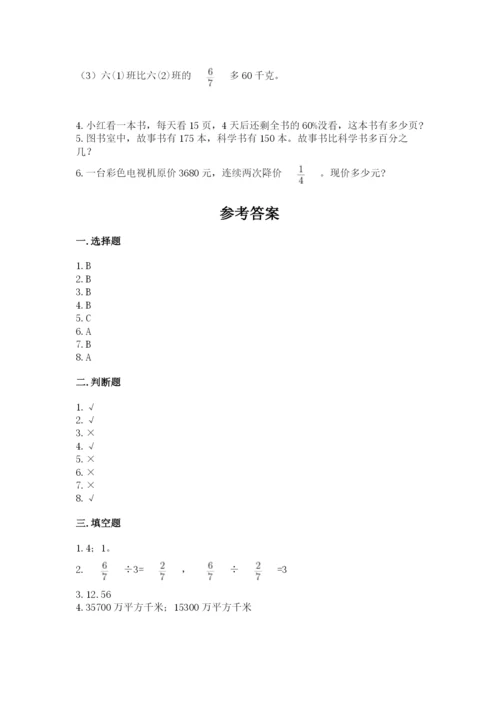 小学数学六年级上册期末卷带答案（夺分金卷）.docx